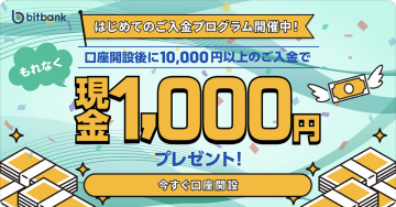 bitbank 初めてのご入金プログラム 現金1,000円プレゼント