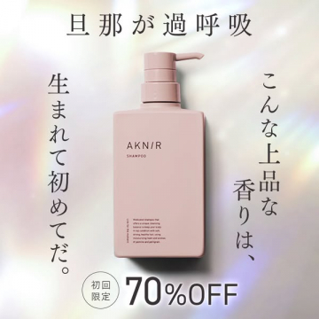 AKN/R シャンプー初回限定70%OFFキャンペーン