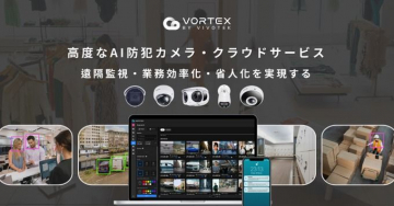 高度なAI防犯カメラ・クラウドサービス「VORTEX」