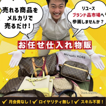 メルカリでブランド品販売を始めるお任せ仕入れ物販