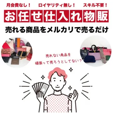 お任せ仕入れでメルカリ物販収益化支援