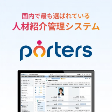 国内最多選定の人材紹介管理システムporters