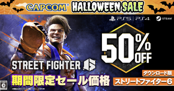 CAPCOM HALLOWEEN SALE「ストリートファイター6」期間限定セール