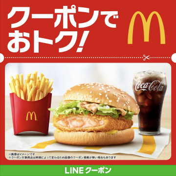 マクドナルド LINEクーポンでお得にセット購入