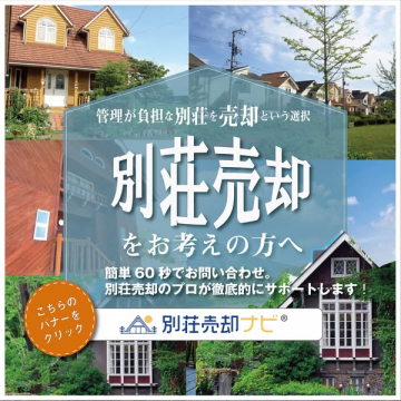 管理負担の別荘を売却！専門家がサポートする「別荘売却ナビ」