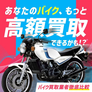 あなたのバイクもっと高額買取できるかも？比較サービス