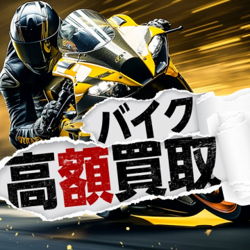 バイク高額買取サービスのご案内
