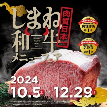 しまね和牛メニューフェア