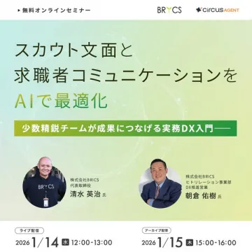 無料オンラインセミナー：AI最適化採用コミュニケーションDX入門