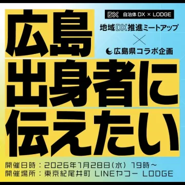 広島県と自治体DXがコラボする地域DX推進ミートアップ