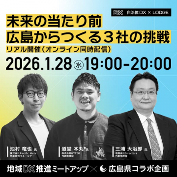 地域DX推進ミートアップ：広島発！3社の挑戦で未来を創るコラボ企画