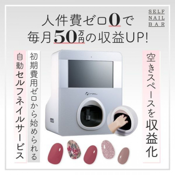 自動セルフネイルサービス「SELF NAIL BAR」