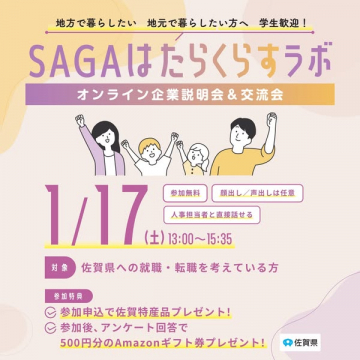 SAGAはたらくらすラボ オンライン企業説明会・交流会