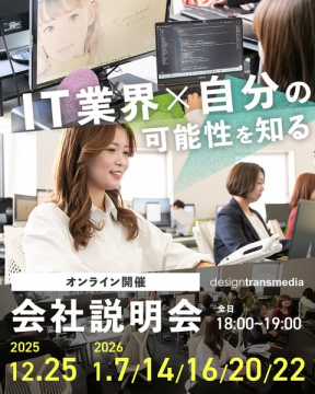 IT業界の可能性を知るオンライン会社説明会