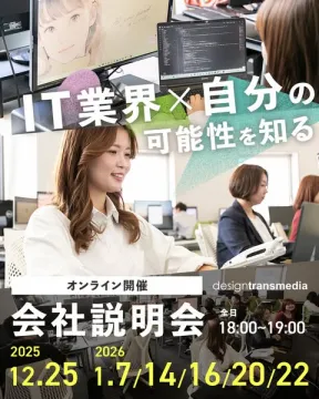 IT業界の可能性を知るオンライン会社説明会