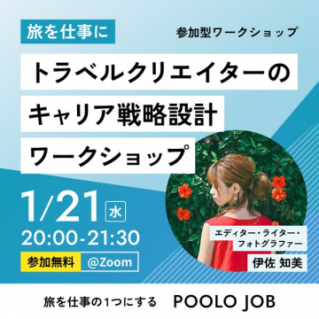 旅を仕事に！トラベルクリエイターのキャリア戦略設計参加型ワークショップ