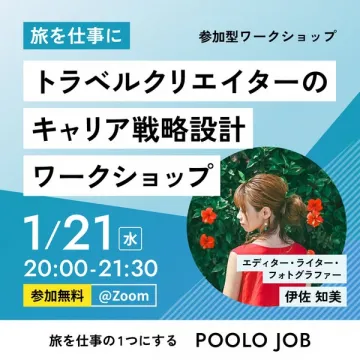 旅を仕事に！トラベルクリエイターのキャリア戦略設計参加型ワークショップ