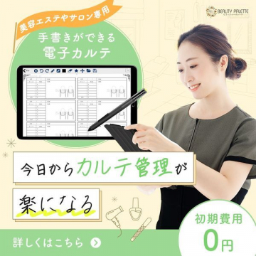 美容エステサロン専用手書き対応電子カルテ「BEAUTY PALETTE」