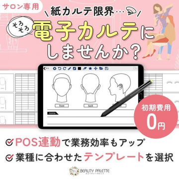 サロン専用電子カルテ「BEAUTY PALETTE」