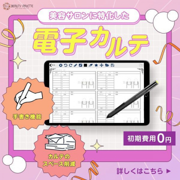 美容サロン特化型電子カルテ「BEAUTY PALETTE」