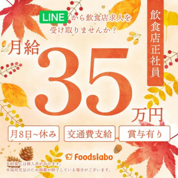 飲食店正社員求人「FoodsLabo」