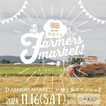 FARMERS MARKET! × 緑と風のマルシェ