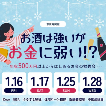 恵比寿開催！年収500万円以上向けお金の勉強会