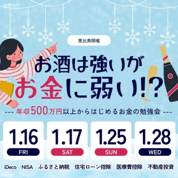 恵比寿開催！年収500万円以上向けお金の勉強会