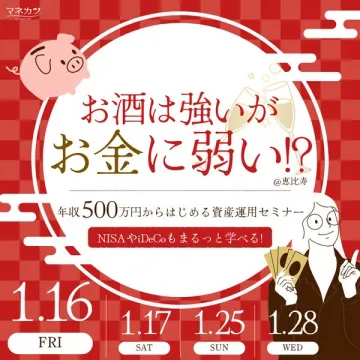 お酒は強いがお金に弱い人のための資産運用セミナー