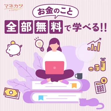 マネカツ：お金の知識を無料で学ぶ