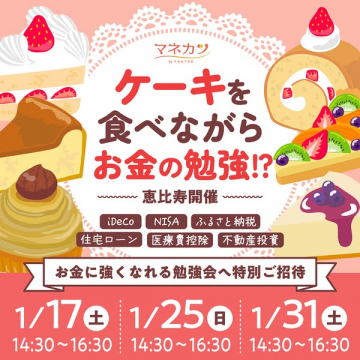 ケーキと学ぶマネーセミナー 恵比寿開催ご招待