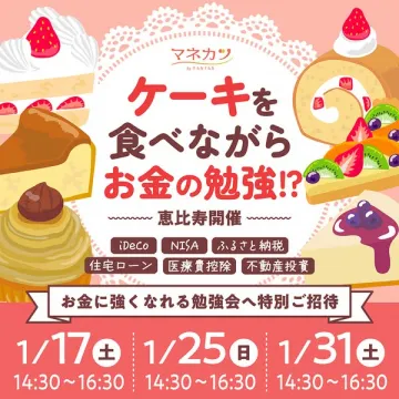 ケーキと学ぶマネーセミナー 恵比寿開催ご招待