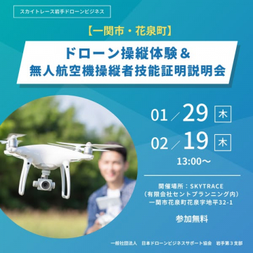 ドローン操縦体験と技能証明説明会