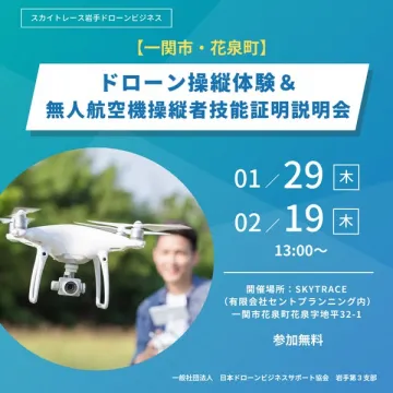 ドローン操縦体験と技能証明説明会