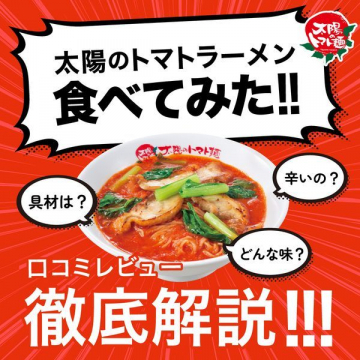 太陽のトマトラーメン 徹底解説レビュー