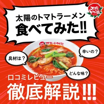 太陽のトマトラーメン 徹底解説レビュー