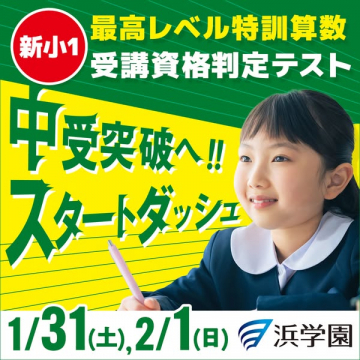 新小1対象 最高レベル特訓算数 受講資格判定テスト 中受突破へスタートダッシュ