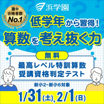 浜学園 無料！低学年から算数思考力育成テスト