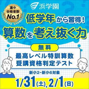 浜学園 無料！低学年から算数思考力育成テスト