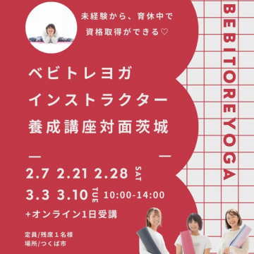 未経験・育休中のママ向けベビトレヨガインストラクター養成講座 対面茨城