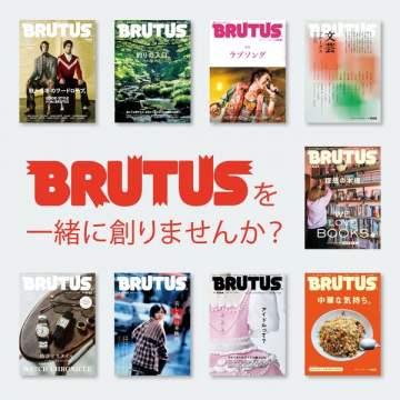 BRUTUS 雑誌コンテンツ制作・採用募集