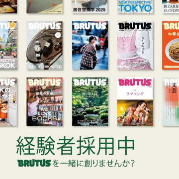 BRUTUS経験者採用：雑誌づくり求人