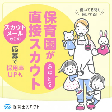 保育園から直接スカウトが届く保育士向け採用サービス