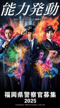 福岡県警察官募集2025、あなたの能力で福岡を守る
