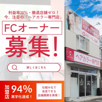 ヘアカラー専門店のフランチャイズオーナー募集