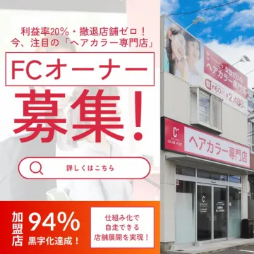 ヘアカラー専門店のフランチャイズオーナー募集