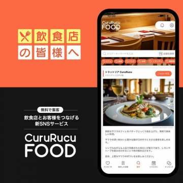 飲食店向け新SNSサービス「CuruRucu FOOD」