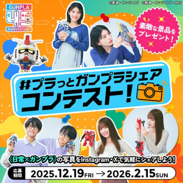 ガンプラ45周年記念！プラっとガンプラシェアコンテスト