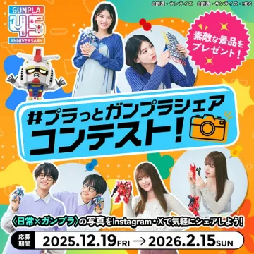 ガンプラ45周年記念！プラっとガンプラシェアコンテスト