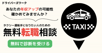 タクシー運転手向け無料転職相談